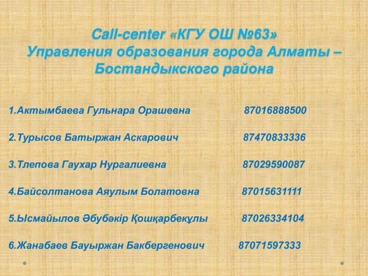 Call-center «КГУ ОШ №63»