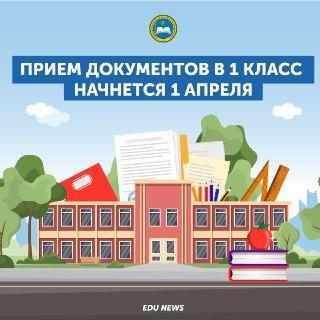 Прием документов в 1 класс