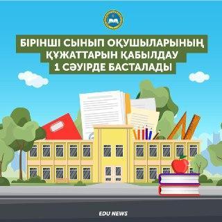 Бірінші сынып оқушылырының құжаттарын қабылдау.